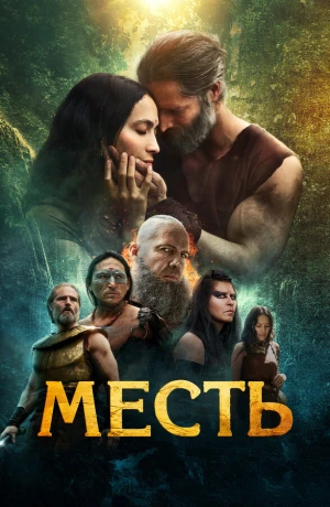 Клятва в hd качестве