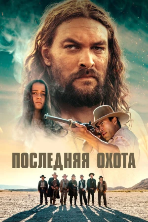 Последняя охота в hd качестве