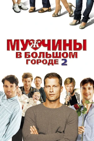 Мужчины в большом городе 2 в hd качестве
