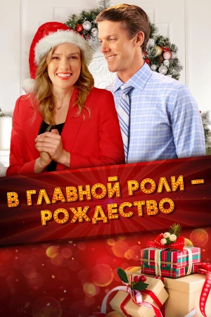 Все внимание на Рождество в hd качестве