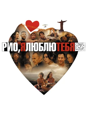 Рио, я люблю тебя в hd качестве