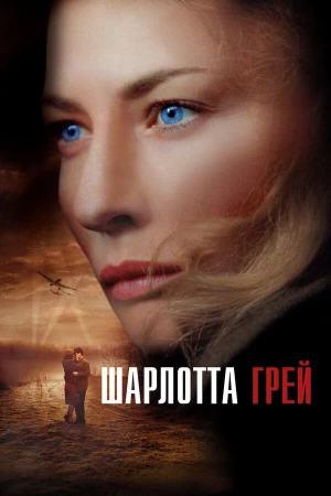 Шарлотта Грей в hd качестве