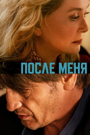После меня в hd качестве