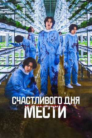 Счастливого дня мести в hd качестве