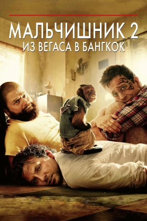 Мальчишник 2: Из Вегаса в Бангкок в hd качестве