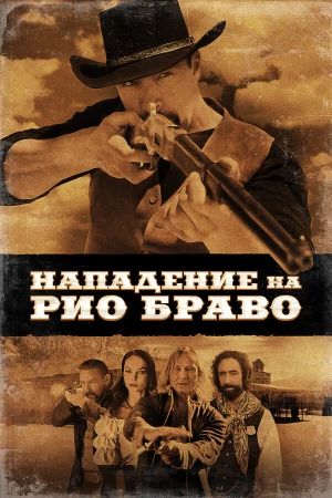 Нападение на Рио Браво в hd качестве