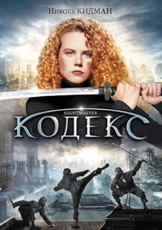 Кодекс в hd качестве