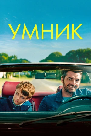 Умник в hd качестве