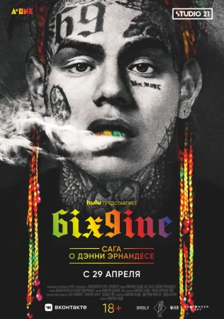6IX9INE: Сага о Дэнни Эрнандесе в hd качестве