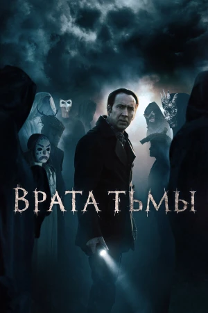 Врата тьмы в hd качестве