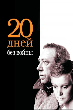 Двадцать дней без войны в hd качестве