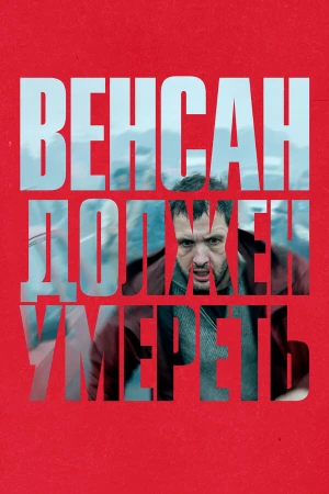 Венсан должен умереть в hd качестве