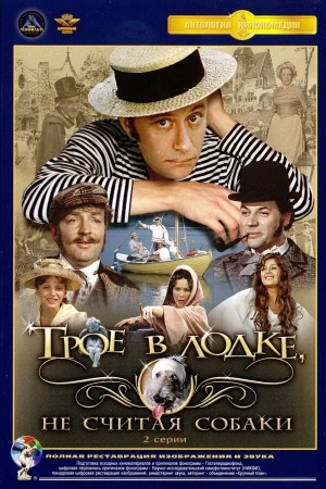 Трое в лодке, не считая собаки в hd качестве