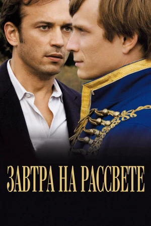 Завтра на рассвете в hd качестве