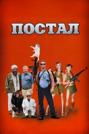 Постал в hd качестве