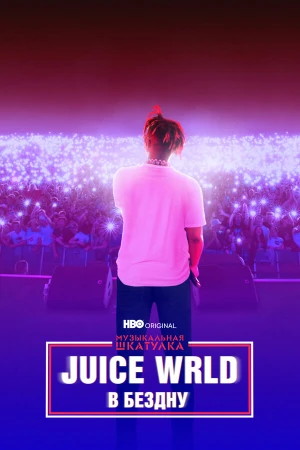 Музыкальная шкатулка. Juice WRLD: В бездну в hd качестве