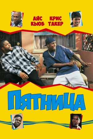 Пятница в hd качестве