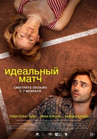 Идеальный матч в hd качестве