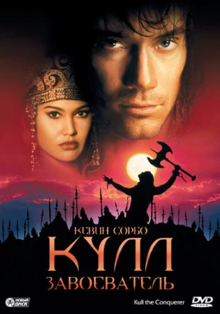 Кулл-завоеватель в hd качестве