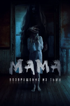Мама: Возвращение из тьмы в hd качестве