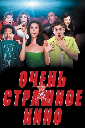 Очень страшное кино в hd качестве