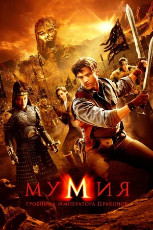 Мумия: Гробница Императора Драконов в hd качестве