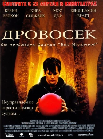 Дровосек в hd качестве