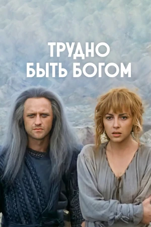 Трудно быть богом в hd качестве