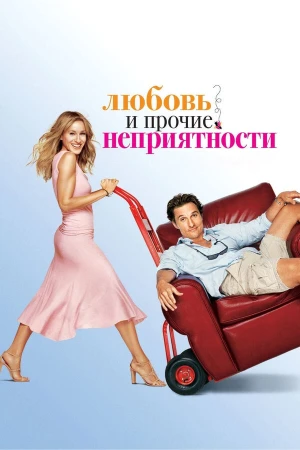 Любовь и прочие неприятности в hd качестве