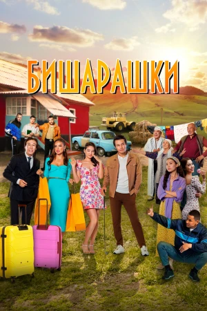 Бишарашки в hd качестве