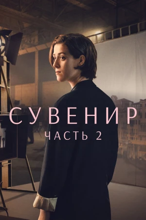 Сувенир: Часть 2 в hd качестве