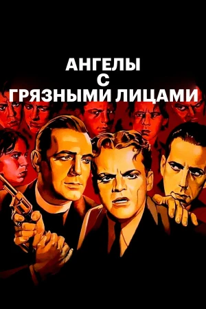 Ангелы с грязными лицами в hd качестве