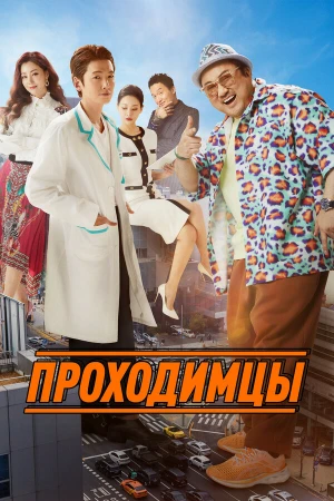 Проходимцы в hd качестве