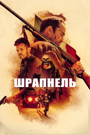Шрапнель в hd качестве