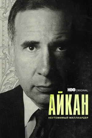 Айкан: Неутомимый миллиардер в hd качестве