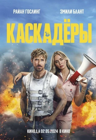 Каскадеры в hd качестве