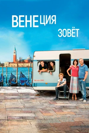 Венеция зовет в hd качестве