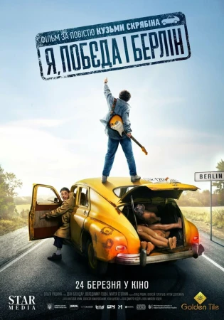 Я, «Победа» и Берлин в hd качестве