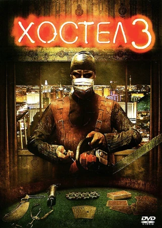 Хостел 3 в hd качестве