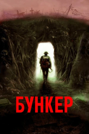 Бункер в hd качестве