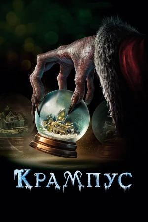 Крампус в hd качестве