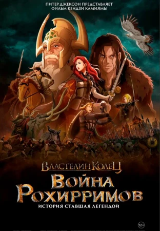 Властелин колец: Война рохирримов в hd качестве
