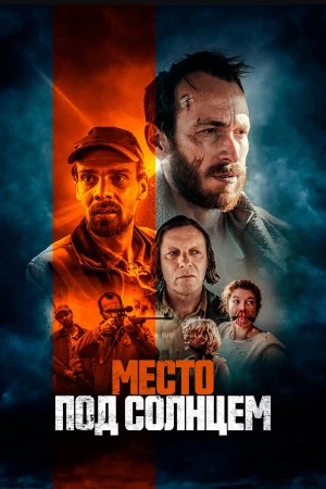 Место под солнцем в hd качестве