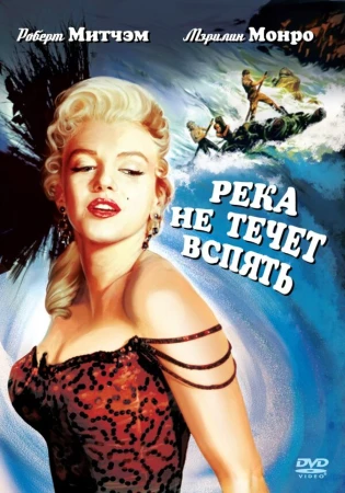 Река не течет вспять в hd качестве