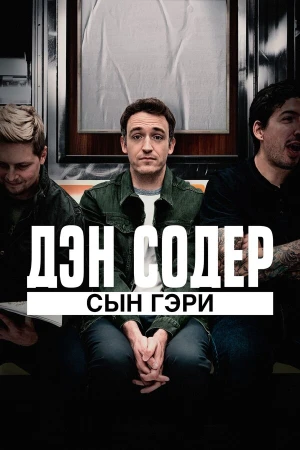 Дэн Содер: сын Гэри в hd качестве