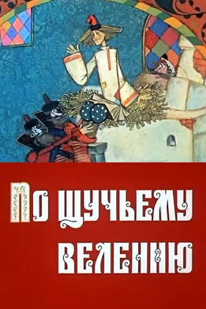 По щучьему велению в hd качестве