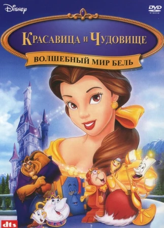 Красавица и чудовище: Волшебный мир Бель в hd качестве