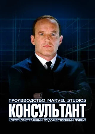 Короткометражка Marvel: Консультант в hd качестве