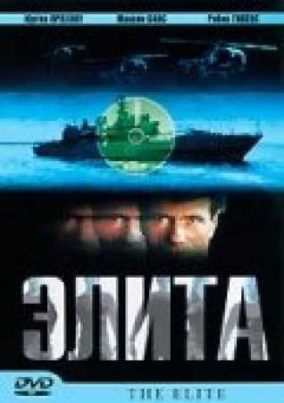 Элита спецназа в hd качестве