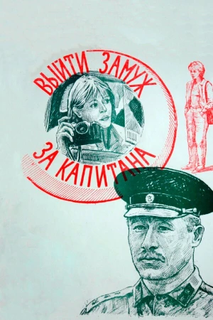 Выйти замуж за капитана в hd качестве
